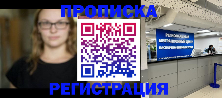 купить прописку в Алтайском крае